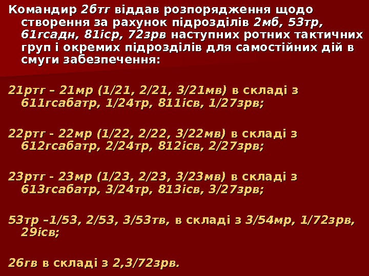   Командир 2 бтг віддав розпорядження щодо створення за рахунок підрозділів 2 мб,